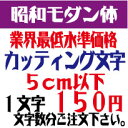 昭和モダン体　5センチ以下　カッティング文字　カッティングシート　切り文字　ステッカー　制作・販売・通販業界最低水準価格　欲しい文字を、お値打ち価格でお届けします。プロの看板店制作ですから安心品質、屋外耐候シート!　