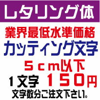 レタリング体　5センチ以下　カッティング文字　カッティングシート　カッティングシール　切り文字　ステッカー　制作・販売・通販