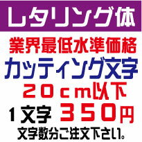 レタリング体　20センチ以下　カッティング文字　カッティングシート　カッティングシール　切り文字　ステッカー　制作・販売・通販業界最低水準価格　欲しい文字を、お値打ち価格でお届けします。プロの看板店制作ですから安心品質、屋外耐候シート!　