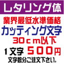 レタリング体　30センチ以下　カッティング文字　カッティングシート　切り文字　ステッカー　制作・販売・通販業界最低水準価格　欲しい文字を、お値打ち価格でお届けします。プロの看板店制作ですから安心品質、屋外耐候シート!　