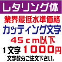 レタリング体　45センチ以下　カッティング文字　カッティングシート　切り文字　ステッカー　制作・販売・通販業界最低水準価格　欲しい文字を、お値打ち価格でお届けします。プロの看板店制作ですから安心品質、屋外耐候シート!　