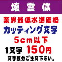 壊雲体　5センチ以下　カッティング文字　カッティングシート　カッティングシール　切り文字　ステッカー　制作・販売・通販