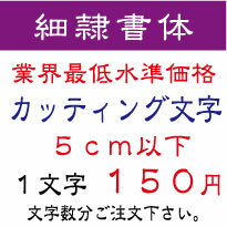 細隷書体　5センチ以下　カッティング文字　カッティングシート　カッティングシール　切り文字　ステッカー　制作・販売・通販