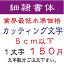 細隷書体　5センチ以下　カッティング文字　カッティングシート　カッティングシール　切り文字　ステッカー　制作・販売・通販