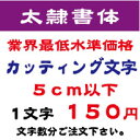 太隷書体　5センチ以下　カッティング文字　カッティングシート　カッティングシール　切り文字　ステッカー　制作・販売・通販業界最低水準価格　欲しい文字を、お値打ち価格でお届けします。プロの看板店制作ですから安心品質、屋外耐候シート!　