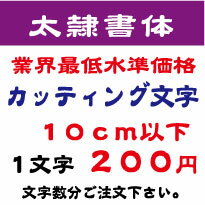 太隷書体　10センチ以下　カッティング文字　カッティングシート　カッティングシール　切り文字　ステッカー制作・販売・通販