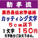 勘亭流　5センチ以下　カッティング文字　カッティングシート　切り文字　ステッカー　制作・販売・通販業界最低水準価格　欲しい文字を、お値打ち価格でお届けします。プロの看板店制作ですから安心品質、屋外耐候シート!　