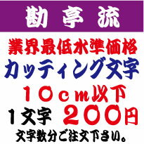 勘亭流　10センチ以下　カッティング文字　カッティングシート　カッティングシール　切り文字　ステッカー　制作・販売・通販