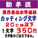 勘亭流　20センチ以下　カッティング文字　カッティングシート　切り文字　ステッカー　制作・販売・通販業界最低水準価格　欲しい文字を、お値打ち価格でお届けします。プロの看板店制作ですから安心品質、屋外耐候シート!　