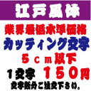 江戸風体　5センチ以下　カッティング文字　カッティングシート　カッティングシール　切り文字　ステッカー　制作・販売・通販業界最低水準価格　欲しい文字を、お値打ち価格でお届けします。プロの看板店制作ですから安心品質、屋外耐候シート!　