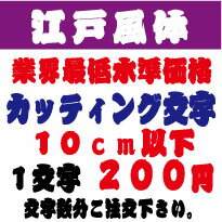 江戸風体　10センチ以下　カッティング文字　カッティングシート　カッティングシール　切り文字　ステッカー　制作・販売・通販