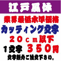 江戸風体　20センチ以下　カッティング文字　カッティングシート　カッティングシール　切り文字　ステッカー　制作・販売・通販