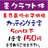 墨クラフト体　5センチ以下　カッティング文字　カッティングシート　カッティングシール　切り文字　ステッカー　制作・販売・通販業界最低水準価格　欲しい文字を、お値打ち価格でお届けします。プロの看板店制作ですから安心品質、屋外耐候シート!　