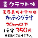 墨クラフト体　20センチ以下　カッティング文字　カッティングシート　切り文字　ステッカー　制作・販売・通販業界最低水準価格　欲しい文字を、お値打ち価格でお届けします。プロの看板店制作ですから安心品質、屋外耐候シート!　