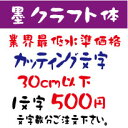 墨クラフト体　30センチ以下　カッティング文字　カッティングシート　切り文字　ステッカー　制作・販売・通販業界最低水準価格　欲しい文字を、お値打ち価格でお届けします。プロの看板店制作ですから安心品質、屋外耐候シート!　