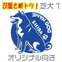 車 ステッカー 犬 柴犬 柴 シバ犬 かわいい かっこいい シバケン 素敵な dog ドッグ イヌ いぬ シール オリジナルデザイン プレゼント 記念 贈り物 1