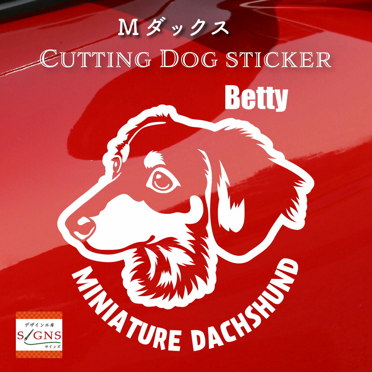 激安特価 防水スッテカー ダックスフンド 車 犬 ステッカー ダックスフンド シール かわいい 防水 車用 装飾 いぬ