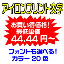 アイロンプリント 文字 1行タイプ 1cm文字~10cm文字まで4文字から最大45文字45cm以内、1行で製作 デカール
