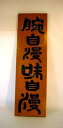 板彫刻看板