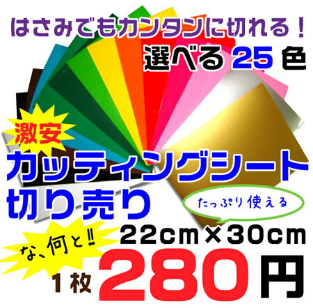 看板製作、補修に屋外耐候 カッティングシート　切り売り 　22cmx30cm　25色から選べる　激安　特価　カッティングシール8枚以上でメール便送料無料。 カッティングシート　切り売り　通販　切売　PCページバナーより激安蛍光シートや文字もご案内中！便利な小さなサイズの切り売りシートでうれしい！屋外で使える、看板補修などに最適