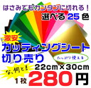 看板製作、補修に屋外耐候 カッティングシート　切り売り 　22cmx30cm　25色から選べる　激安　特価　カッティングシールメール便で送れます。 カッティングシート　切り売り　通販　切売　PCページバナーより激安蛍光シートや文字もご案内中！便利な小さなサイズの切り売りシートでうれしい！屋外で使える、看板補修などに最適