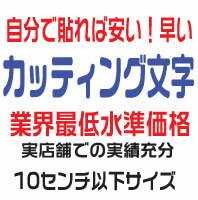 カッティングシート　カッティングシール　カッティング文字　10cm以下