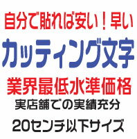 屋外耐候　カッティングシート　カッティングシール　カッティング文字　20cm以下　文字　ステッカー　文字ステッカー　★広告、案内板、看板、車などに★活躍します！安くて注文しやすい　切り文字　文字シール