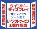 ウインドーディスプレー　レイアウト＆製作販売　決済用カッティングシート作成