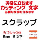 スクラップ カッティングシート 文字 文字シール 切り文字 製作 通販 屋外耐候 販促 集客 売上アップに 看板 案内板 必要な カッティング文字 を作れます。丸ゴシック体 黒 5cm