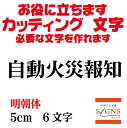 自動火災報知 カッティングシート 文字 文字シール 切り文字 製作 通販 屋外耐候 販促 集客 売上アップに 看板 案内板 必要な カッティング文字 を作れます。明朝体 黒 5cm オリジナルグッズ