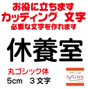 休養室 丸ゴシック体 黒 5cm カッティングシート 文字 文字シール 切り文字 製作 通販 屋外耐候 販促 集客 売上アップに 看板 案内板 必要な文字を作れます。