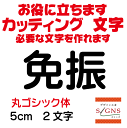 免振 丸ゴシック体 黒 5cm カッティングシート 文字 文字シール 切り文字 製作 通販 屋外耐候 販促 集客 売上アップに 看板 案内板 必要な文字を作れます。