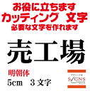 売工場 明朝体 黒 5cm カッティングシート 文字 文字シール 切り文字 製作 通販 屋外耐候 販促 集客 売上アップに 看板 案内板 必要な文字を作れます。 オリジナルグッズ