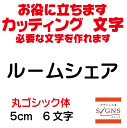 ルームシェア カッティングシート 文字 文字シール 切り文字 製作 通販 屋外耐候 販促 集客 売上アップに 看板 案内板 必要な文字を作れます。丸ゴシック体 黒 5cm オリジナルグッズ