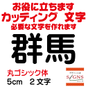 群馬 カッティングシート 文字 文字シール 切り文字 製作 通販 屋外耐候 販促 集客 売上アップに 看板 案内板 必要な文字を作れます。丸ゴシック体 黒 5cm