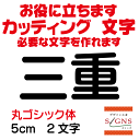 三重 カッティングシート 文字 文字シール 切り文字 製作 通販 屋外耐候 販促 集客 売上アップに 看板 案内板 必要な文字を作れます。丸ゴシック体 黒 5cm