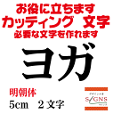 ヨガ カッティングシート 文字 文字シール 切り文字 製作 通販 屋外耐候 販促 集客 売上アップに 看板 案内板 必要な文字を作れます。明朝体 黒 5cm