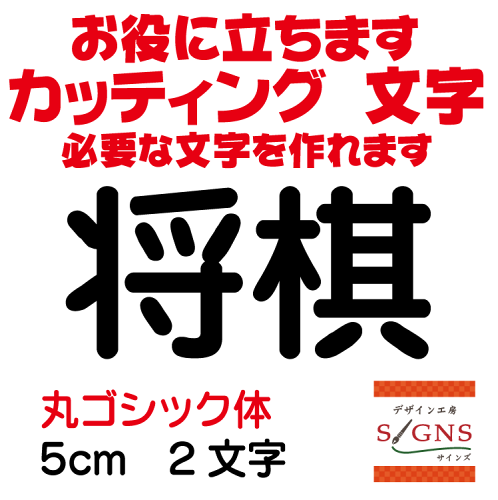 https://thumbnail.image.rakuten.co.jp/@0_mall/signs/cabinet/mojishohin/mojishohin/imgrc0101957670.gif?_ex=500x500