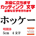 ホッケー カッティングシート 文字 文字シール 切り文字 製作 通販 屋外耐候 販促 集客 売上アップに 看板 案内板 必要な文字を作れます。明朝体 黒 5cm