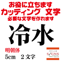 冷水 カッティングシート 文字 文字シール 切り文字 製作 通販 屋外耐候 販促 集客 売上アップに 看板 案内板 必要な文字を作れます。明朝体 黒 5cm オリジナルグッズ