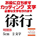 徐行 カッティングシート 文字 文字シール 切り文字 製作 通販 屋外耐候 販促 集客 売上アップに 看板 案内板 必要なカッティング文字を作れます。明朝体 黒 5cm