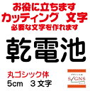 乾電池 カッティングシート 文字 文字シール 切り文字 製作 通販 屋外耐候 販促 集客 売上アップに 看板 案内板 必要なカッティング文字を作れます。丸ゴシック体 黒 5cm オリジナルグッズ