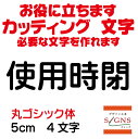 使用時閉 カッティングシート 文字 文字シール 切り文字 製作 通販 屋外耐候 販促 集客 売上アップに 看板 案内板 必要なカッティング文字を作れます。丸ゴシック体 黒 5cm オリジナルグッズ