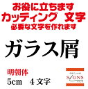 ガラス屑 カッティングシート 文字 文字シール 切り文字 製作 通販 屋外耐候 販促 集客 売上アップに 看板 案内板 必要なカッティング文字を作れます。明朝体 黒 5cm