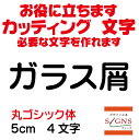 ガラス屑 カッティングシート 文字 文字シール 切り文字 製作 通販 屋外耐候 販促 集客 売上アップに 看板 案内板 必要なカッティング文字を作れます。丸ゴシック体 黒 5cm
