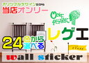 24色 ウォールステッカー オリジナルデザイン レゲエ ワンピース ウィンドウステッカー ウィンドウ 綺麗なカッティングタイプ 剥がしたあともきれい!窓 窓ガラス ウインドー も楽しく華やかに飾る ガラス窓 シール ステッカー