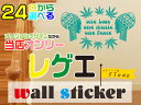 オリジナルデザイン24色 ウォールステッカー レゲエ one love one music one peace ウィンドウステッカー ウィンドウ 綺麗なカッティングタイプ 窓 窓ガラス ウインドー も楽しく華やかに飾る ガラス窓 シール ステッカー