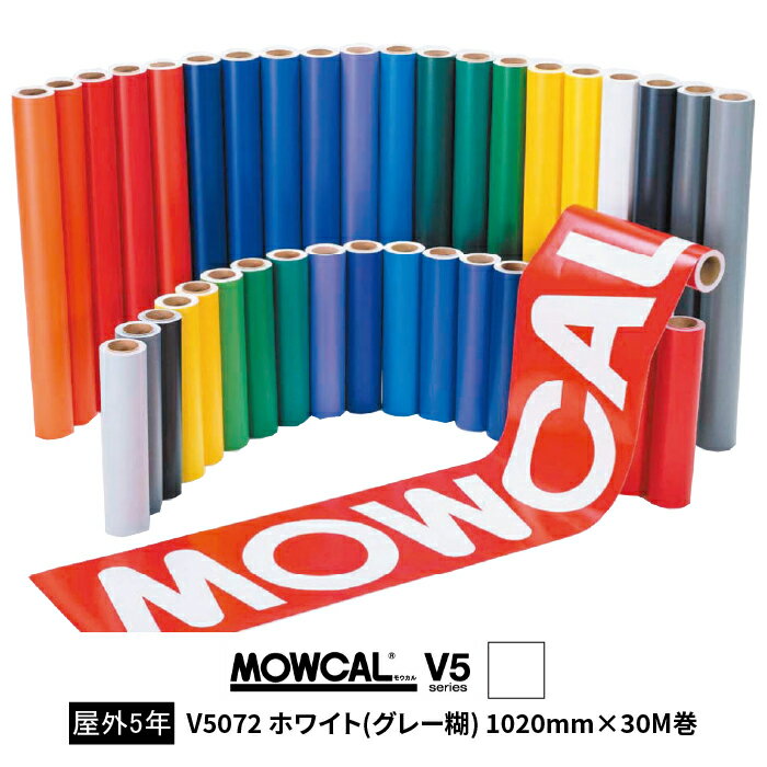 カッティングシート モウカル V5 V5072 ホワイト グレー糊 1020mm巾×30M巻 屋外 耐候5年 / 粘着シート 粘着フィルム マーキングフィルム 切り文字 看板用 ロングセラー 定番 おすすめ 白