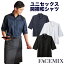 プロフェッショナル感漂うユニセックス開襟和シャツ【サービス】【FACE MIX】【企業作業服・作業着】としてお勧め