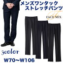 上質なウールを使ったメンズワンタックストレッチパンツ【サービス】【FACE MIX】【企業作業服・作業着】としてお勧め